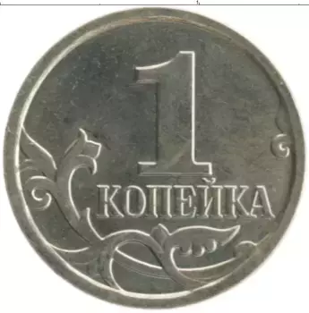 Монета копейка России 2008 года Медно-никель М
