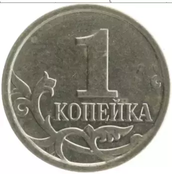 Монета копейка России 2008 года Медно-никель М