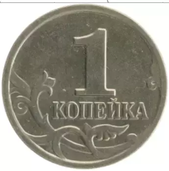 Монета копейка России 2008 года Медно-никель М