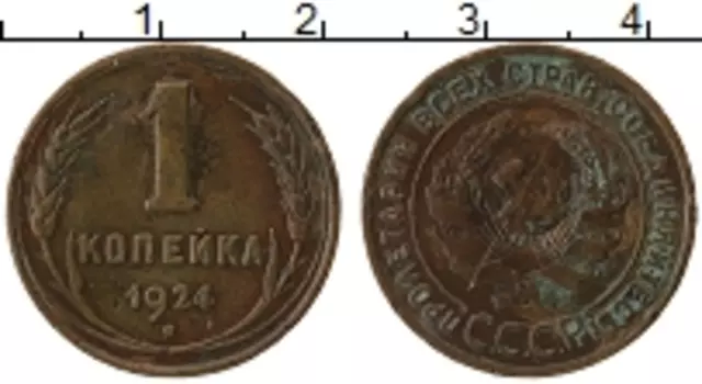 Монета копейка СССР 1924 года Медь
