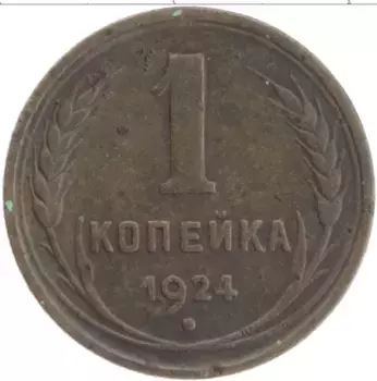 Монета копейка СССР 1924 года Медь