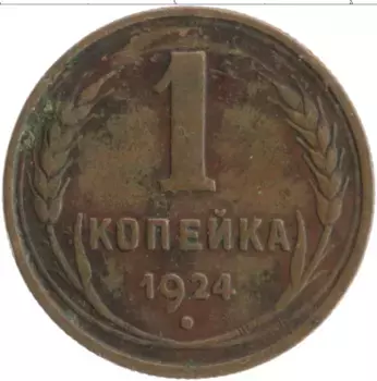 Монета копейка СССР 1924 года Медь