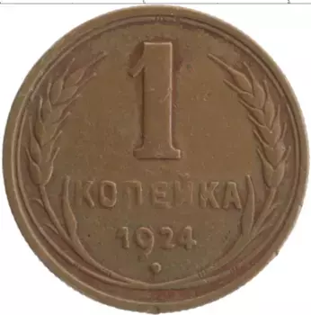 Монета копейка СССР 1924 года Медь