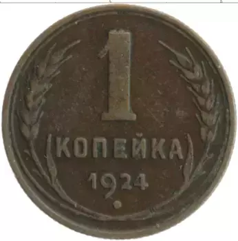 Монета копейка СССР 1924 года Медь