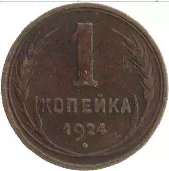 Монета копейка СССР 1924 года Медь