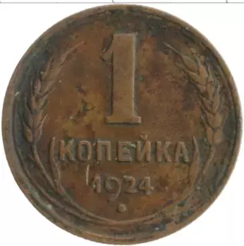 Монета копейка СССР 1924 года Медь