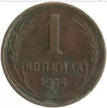 Монета копейка СССР 1924 года Медь
