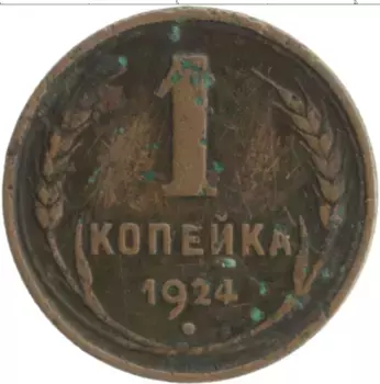 Монета копейка СССР 1924 года Медь