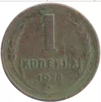 Монета копейка СССР 1924 года Медь