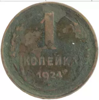 Монета копейка СССР 1924 года Медь
