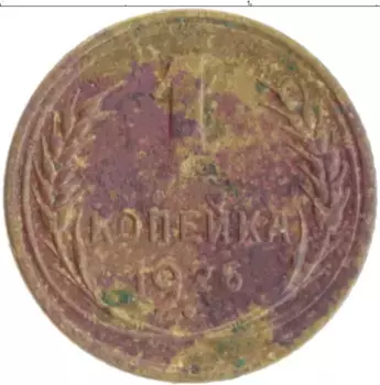 Монета копейка СССР 1926 года Бронза