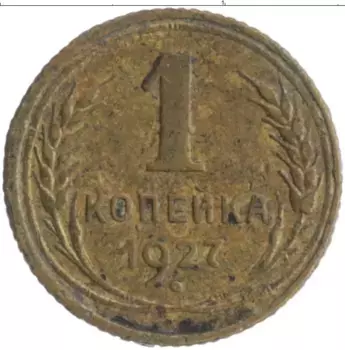 Монета копейка СССР 1927 года Бронза