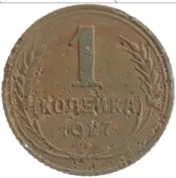 Монета копейка СССР 1927 года Бронза