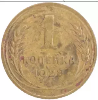 Монета копейка СССР 1928 года Латунь