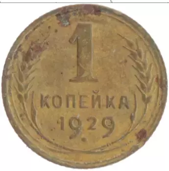 Монета копейка СССР 1929 года Бронза