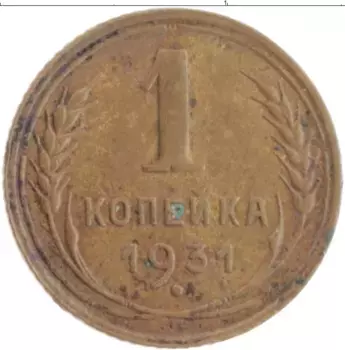 Монета копейка СССР 1931 года Бронза