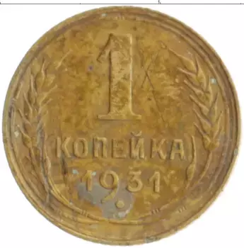 Монета копейка СССР 1931 года Бронза