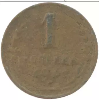 Монета копейка СССР 1931 года Бронза