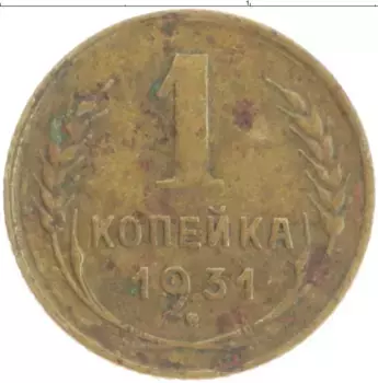 Монета копейка СССР 1931 года Латунь