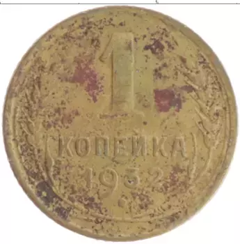 Монета копейка СССР 1932 года Бронза