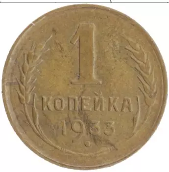 Монета копейка СССР 1933 года Бронза