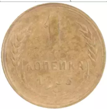 Монета копейка СССР 1933 года Бронза