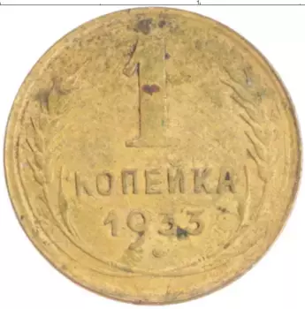 Монета копейка СССР 1933 года Бронза