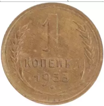 Монета копейка СССР 1933 года Бронза