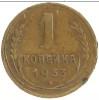 Монета копейка СССР 1933 года Бронза