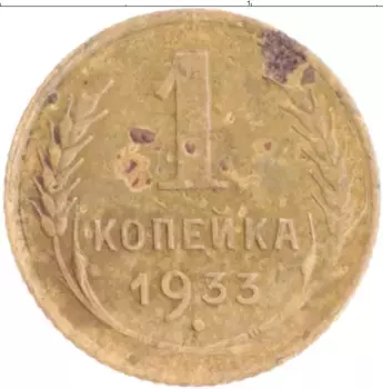 Монета копейка СССР 1933 года Бронза