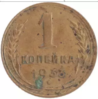 Монета копейка СССР 1933 года Бронза