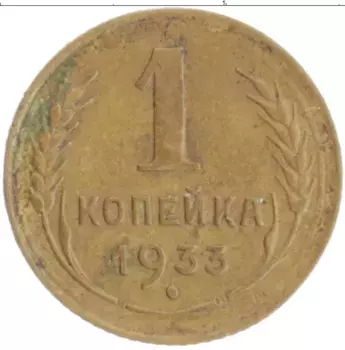 Монета копейка СССР 1933 года Бронза