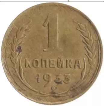 Монета копейка СССР 1933 года Бронза