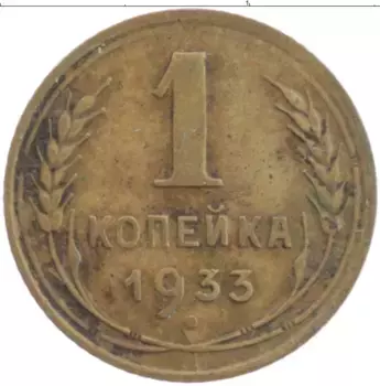 Монета копейка СССР 1933 года Бронза
