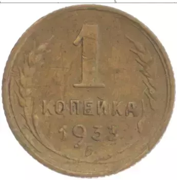 Монета копейка СССР 1933 года Латунь