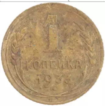 Монета копейка СССР 1933 года Латунь