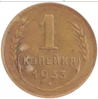 Монета копейка СССР 1933 года Латунь