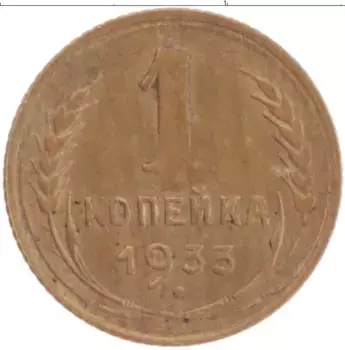 Монета копейка СССР 1933 года Латунь