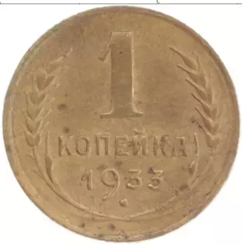 Монета копейка СССР 1933 года Латунь