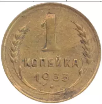 Монета копейка СССР 1933 года Латунь