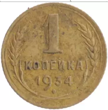Монета копейка СССР 1934 года Бронза