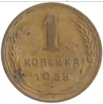 Монета копейка СССР 1935 года Бронза