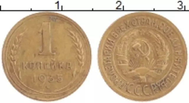 Монета копейка СССР 1935 года Латунь