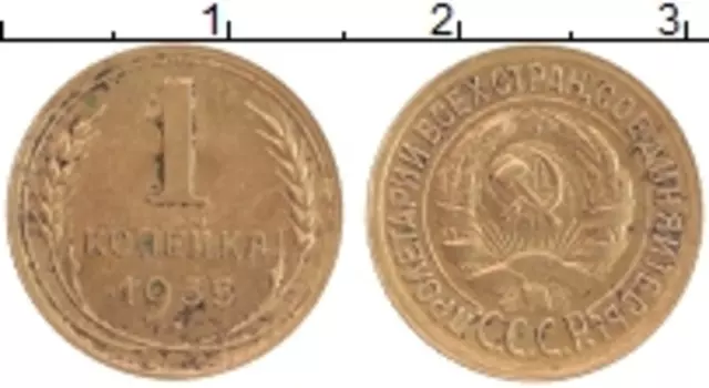 Монета копейка СССР 1935 года Латунь