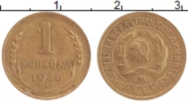 Монета копейка СССР 1935 года Латунь
