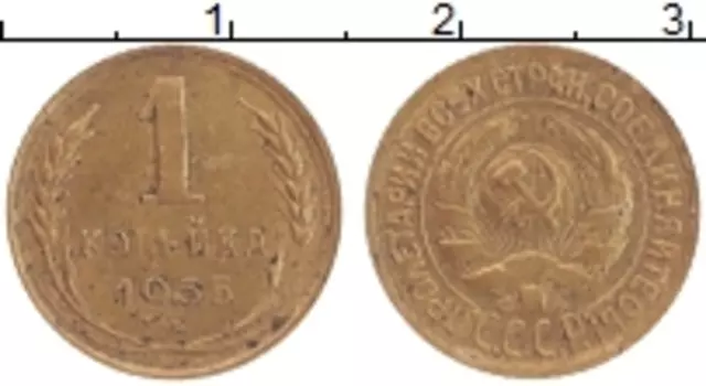 Монета копейка СССР 1935 года Латунь