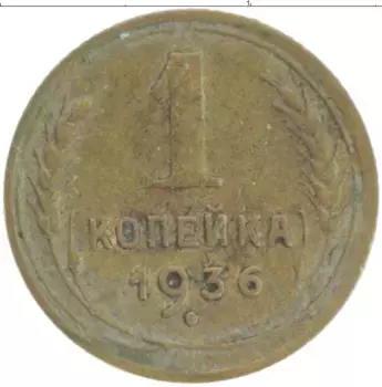 Монета копейка СССР 1936 года Бронза