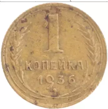 Монета копейка СССР 1936 года Бронза