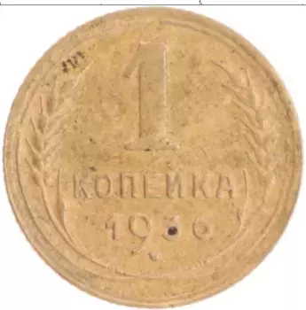 Монета копейка СССР 1936 года Бронза