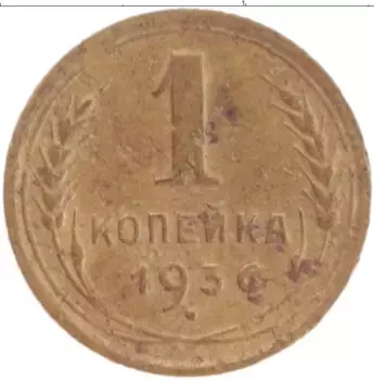 Монета копейка СССР 1936 года Бронза